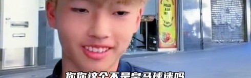 开云APP-皇马球迷加盟巴萨U15！董路：那从今天开始呢？李昊炎：再说吧