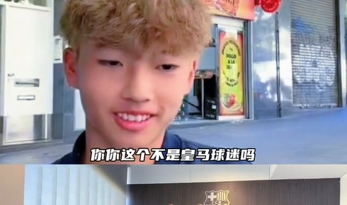 开云APP-皇马球迷加盟巴萨U15！董路：那从今天开始呢？李昊炎：再说吧