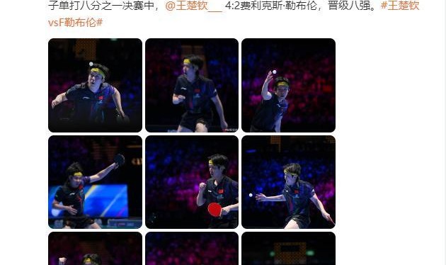 开云官网-王楚钦4比2战胜F勒布伦 晋级澳门乒乓球世界杯男子单打八强
