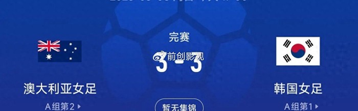 开云官网-3-3绝平夜看清真相：中国女足淘汰赛，真别碰韩国！|澳大利亚|韩国女足|素材|韩国队|小组_新浪体育_新浪新闻