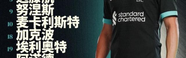 开云-【联赛杯】努涅斯埃利奥特破门,利物浦2比1晋级4强